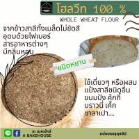 โฮลวีท 100% ชนิดหยาบ