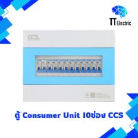 ตู้ Consumer Unit 10ช่อง แบรนด์ CCS (รับประกัน5ปี)