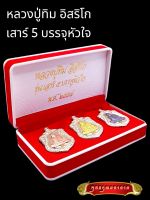 B018 !!!!ห้ามพลาด!!!พระใหม่มาแรง!!! ชุดรวม 3องค์ เหรียญพระ เหรียญเสมา หลวงปู่ทิม รุ่นเสาร์ห้า บรรจุหัวใจ ปี 2557 วัดละหารไร่ จ.ระยอง ขนาด 3.5X4.0 ซม.พร้อมกล่องกำมะหยี่ หลวงปู่ทิมเสมา ปู่ทิม หลวงปู่ทิมห้อยคอ หลวงทิม หลวงปู่ทิมแท้ หลวงปู่ทิมวัดละหารไร่ เหรี