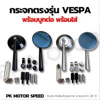 กระจกกลมแต่งเวสป้า กระจกแต่งvespa พร้อมน็อตและบูธต่อตรงรุ่น