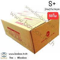 BoxBox กล่องพัสดุ กล่องไปรษณีย์ ขนาด S+ ขนาด 24*37*14ซม. (แพ็ค 50 ใบ)