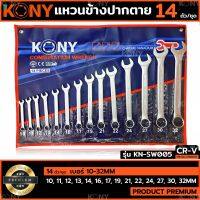 KONY ชุดประแจแหวนข้างปากตาย 14ตัวชุด เบอร์ 10-32MM