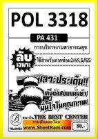 ชีทราม POL3318 / PA431 ลับเฉพาะการบริหารงานสาธารณสุข (ซ่อม 2/65,S/65)