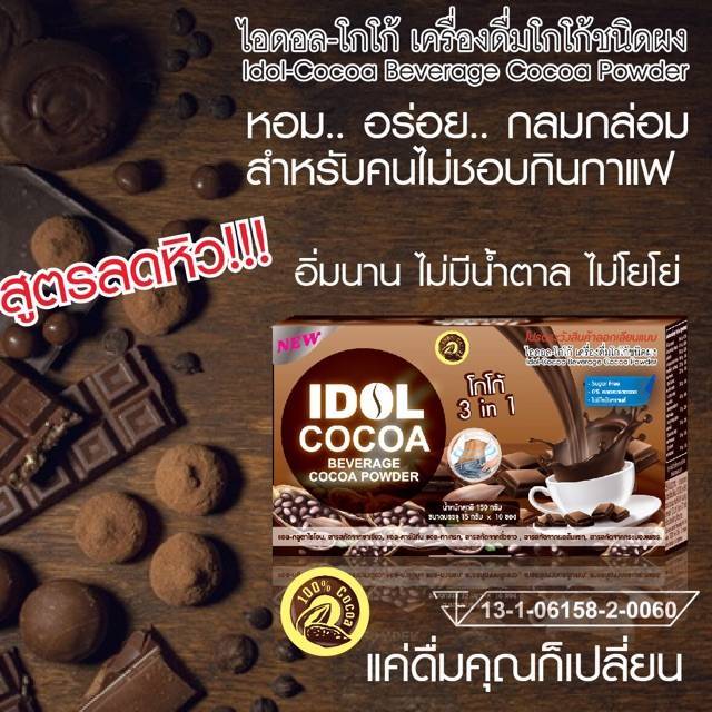 โกโก้-idol-cocoa-โกโก้-3in1-ไอดอล-โกโก้