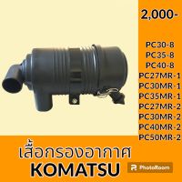 เสื้อกรองอากาศ โคมัตสุ Komatsu pc30-8 pc35-8 pc40-8 pc27Mr-1 pc30Mr-1 PC35Mr-1 PC40Mr-1 PC27MR-2 pc30MR-2 PC40MR-2 pc50MR-2 เสื้อกรองอากาศ อะไหล่-ชุดซ่อม อะไหล่รถขุด อะไหล่แมคโคร