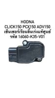 Honda เซ็นเซอร์เรือนลิ้นเร่ง PCX 150 ปี14-19 16060-K35-V01 ชุดตรวจจับสัญญาณPCX แมพเซ็นเซอร์PCX 150 ADV150 ของแท้ศูนย์ 100%