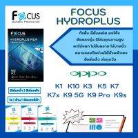 Focus Hydroplus แถมแผ่นรีด-อุปกรณ์ทำความสะอาด ฟิล์มกันรอยไฮโดรเจลโฟกัส Oppo K Series K1 K10 K3 K5 K7 K7x K9 5G K9 Pro K9s