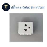 ปลั๊กกราวน์เดียว ช้าง รุ่นใหม่