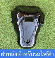 ฝาหลัง สำหรับรถจักรยานไฟฟ้า