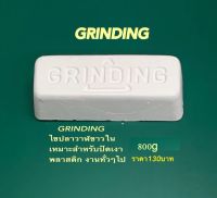 GRINDING สำหรับปัดเงาพลาสติก ขนาด800 กรัม