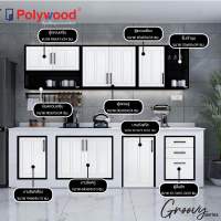 New Product [จัดส่งฟรี] Polywood โพลีวูด - ชุดครัว uPVC รุ่น Groovy Series สีขาว สินค้า Pre-order 14-21 วันทำการ