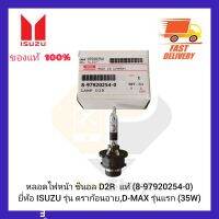 หลอดไฟหน้า ซีนอล D2R  แท้ (8-97920254-0) ยี่ห้อ ISUZU รุ่น ดราก้อนอาย,D-MAX รุ่นแรก(35W)