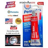 Permatex USA แท้100% กาวทาประเก็น ขนาด 85g กาวแดง เปอร์มาเท็ค by สมบัติลูกฮาร์ดแวร์