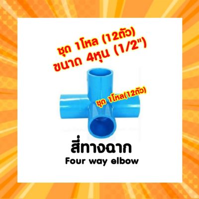 สี่ทางฉาก 4หุน (1/2") 1โหล(12ตัว)