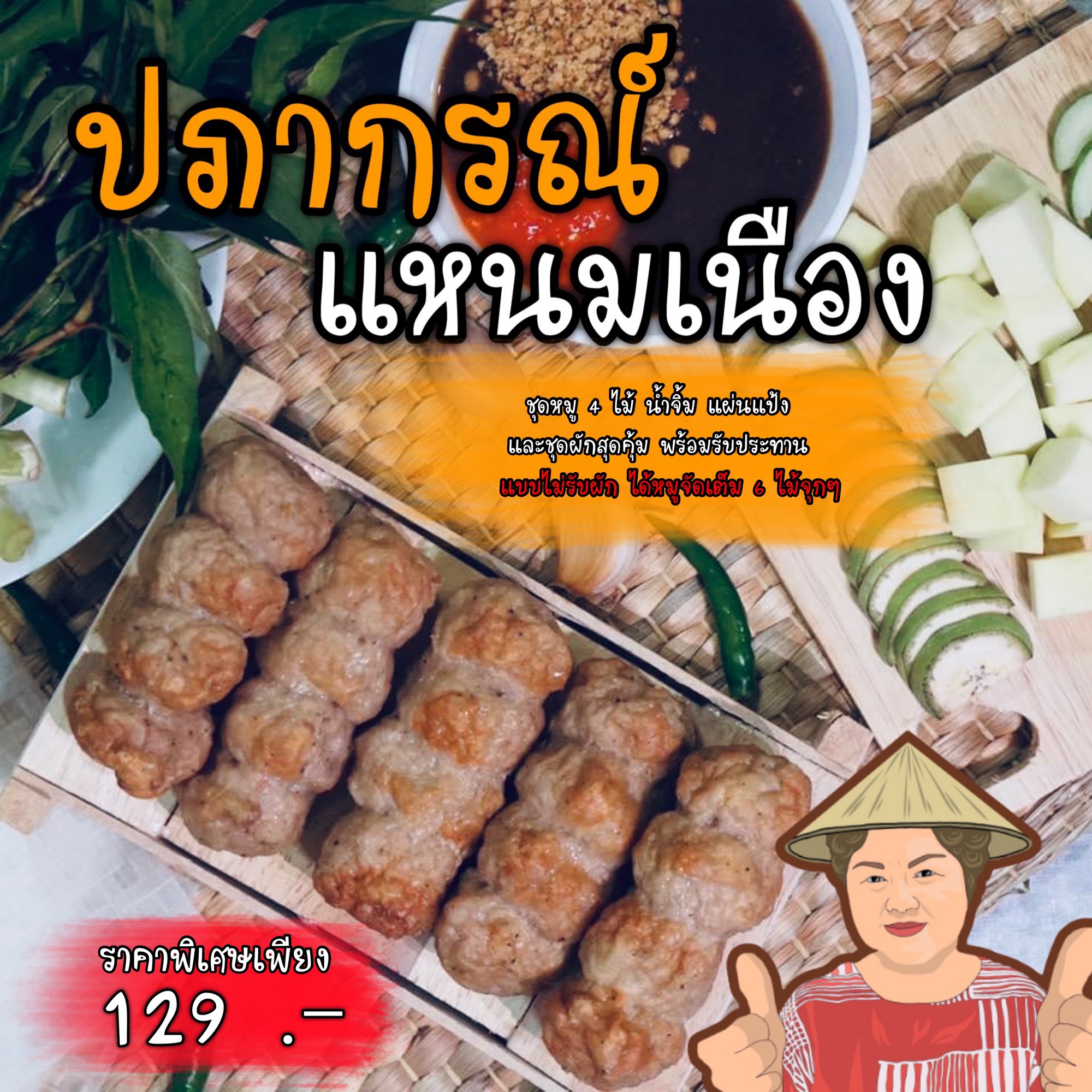 ปภากรณ์แหนมเนือง มีชุดผักพร้อมรับประทาน สูตรอุดรฯ ทำสดใหม่ทุกวัน