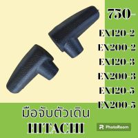 มือจับตัวเดิน ฮิตาชิ Hitachi EX120-2 EX200-2 EX120-3 EX200-3 EX120-5 EX200-5 มือจับคอนโทรลตัวเดิน อะไหล่-ชุดซ่อม อะไหล่แมคโคร อะไหล่รถขุด