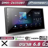 เครื่องเสียงรถยนต์ Pioneer DMH-Z6350BT (6.8นิ้ว ,Carplay , Android auto, WIFI , HDMI ,ไม่เล่นแผ่น)