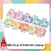 พร้อมส่ง สีพาสเทล AS รุ่น 10 สี ขนาด 15 ml