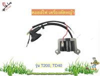 คอยล์ไฟ เครื่องตัดหญ้า TD40, T200, อะไหล่เครื่องตัดหญ้า รับประกันคุณภาพ