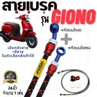 สายเบรค Morin แท้! รุ่น Honda GIONO (ยาว36นิ้ว) เลือกหัวสาย+สีสายได้