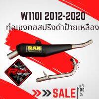 ท่อเชง ท่อ RAN w110i ดรีม ทรงย่น คอสปริง ปี2012-2020 ดำป้ายเหลือง ของแท้100% อะไหล่แต่ง