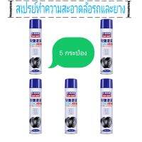 Tire wheel washing spray สเปรย์ทำความสะอาดล้อรถและยาง (5 กระป๋อง)