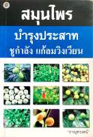 หนังสือสมุนไพร บำรุงประสาท ชูกําลัง แก้ลมวิงเวียน (มือสอง)