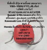 ที่เด็กนั่งหลายรุ่นHonda-Suzuki-Yamaha-Kawasaki