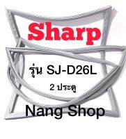 ขอบยางตู้เย็น Sharp รุ่น SJ-D26L (2 ประตู)