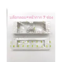 บล็อก​ลอย​ พร้อม​ หน้ากาก​ 7ช่อง รุ่นใหม่​
ยี่ห้อ Unic