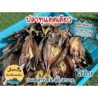 ปลาทูแดดเดียวไร้ก้าง/สด สะอาด ปลอดสารเคมี/ชาวประมงทำเอง