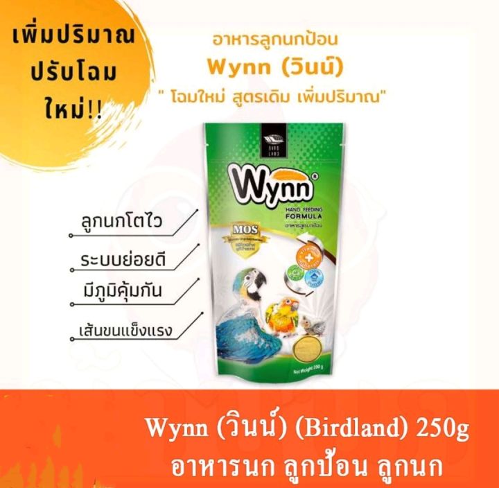 wynn-วินน์-อาหารนก-ลูกป้อน-ลูกนก-อาหารลูกป้อน-ขนาด-250g