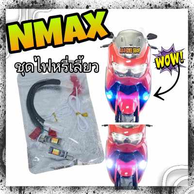 ไฟหรี่เลี้ยว Nmax ปี21-23👉มี (สีส้ม,ขาว)(ส้มไลท์ บลูหรือฟ้าอ่อน)👉พร้อมปลั๊กแปลงตรงรุ่นไม่ต้องตัดต่อสายไฟ