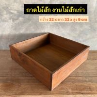 ถาดไม้สัก กล่องไม้สัก กล่องเก็บของ งานไม้สักเก่า  กว้าง 32 x ยาว 32 x สูง 9 cm