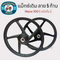 แม็กซ์เดิม Wave 100 ( หน้าดั้ม ), Dream Supercub, Dream125 ** ราคายกคู่** - สีดำล้วน