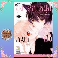 ปิ๊งรักหนุ่มหมาป่า เล่ม 1-2 มือ 1 พร้อมส่ง