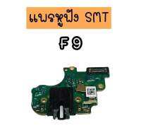 แพรหูฟัง แพรสมอทลอค แพร SMT F9 แพรหูฟัง สินค้าพร้อมส่ง