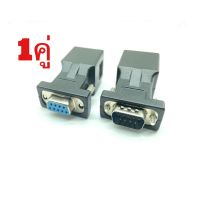 DB9 RS232 Male/Female to RJ45 Female Adapter COM Port to LAN Ethernet Port Converter(1คู่)