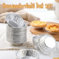 ถ้วยทาร์ตไข่ ไซส์207 ถ้วยฟอยล์  250ใบ 50ใบ