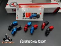 ข้องอสาย Swits#2 45องศา ข้องอสาย Switsแท้100%