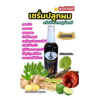 เซรั่มปลูกผมบอระเพ็ด กระตุ้นการเกิดรากผมใหม่ ลดผมร่วง ช่วยให้ผมดกดำ 100ML.