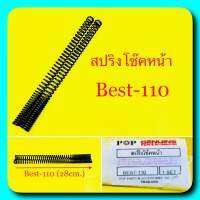 สปริงโช๊ค เดิม BEST-110 (ยาว28cm.K=20/50kg./mm.) : POP