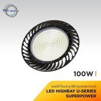 โคมไฮเบย์ LED รุ่น SUPER POWER TFC 100วัตต์  สว่างกว่าเดิม! ทนทาน คุ้มค่า คุ้มราคา Genuine Product