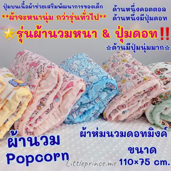 ผ้าห่มนวม-รุ่นผ้านวมหนา-amp-ปุ่มดอท-popcorn-ปุ่มดอทมิงค์-เนื้อผ้าคอตตอล-เนื้อผ้านุ่ม-มีสองด้าน-ปุ่มบนเนื้อผ้า-ผ้าห่มเด็ก-ผ้านวม-มีปุ่มดอท-ผ้าหนา