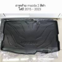 ถาดท้าย Mazda 2 ใส่ปี 2015-2023