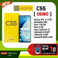 Realme C55 ( Demo ) เครื่องโชว์หน้าศูนย์ หน้าจอ IPS 6.72 นิ้ว มี 6/128 กับ 8/256 กล้อง 64 MP ชาร์จไว 33 วัตต์