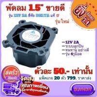 พัดลม 1.5นิ้ว12V 2A ขนาด 49mmX28mm รอบสูง ยี่ห้อ DELTA ระบบลูกปืนทนทาน **มีสองรุ่น 4 รูยึดและ3รูยึด (ของถอดจากโรงงานสภาพสวยเหมือนใหม่)