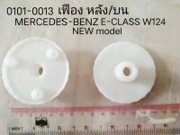 เฟืองมอเตอร์ ยกกระจกไฟฟ้า ข้างหลัง ตัวบน MERCEDES-BENZ E-CLASS W124  ปี 1994-1998 (ราคาขายต่อชิ้น)