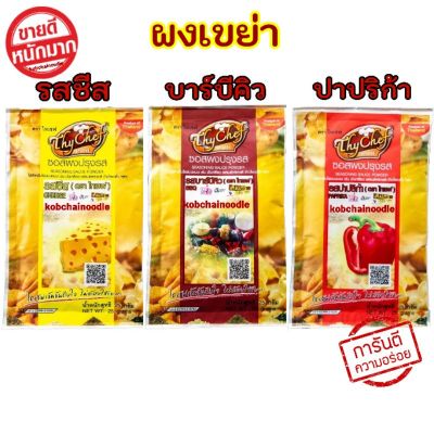 🔥ผงเขย่าตราไทเชฟ(Seasoning Sauce  Powder)  รสชีส, รสบาร์บีคิว และรสปาปีก้า