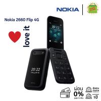 Nokia 2660 Flip 4G (128MB +48MB)โนเกีย มือถือปุ่มกด แบบพับ ขนาดหน้าจอ 2.8นิ้ว รองรับ2ซิมการ์ด สีดำ ของแท้ เครื่องศูนย์ไทย ประกัน1ปี